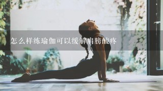 怎么样练瑜伽可以缓解肩膀酸疼