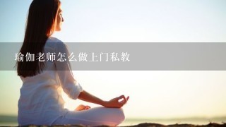 瑜伽老师怎么做上门私教