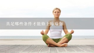 具足哪些条件才能修上师瑜伽