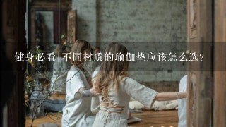 健身必看|不同材质的瑜伽垫应该怎么选？