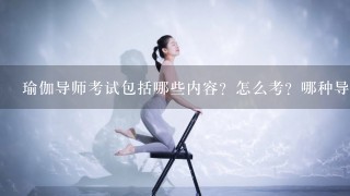 瑜伽导师考试包括哪些内容？怎么考？哪种导师证才是国家承认的？1般的瑜伽教练需要哪些技能资历和证书？