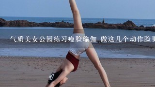 气质美女公园练习瘦脸瑜伽 做这几个动作脸更瘦更立体