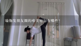 瑜伽发朋友圈的唯美短句有哪些?