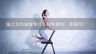 瑜之美的瑜伽垫什么材料做的，环保吗？