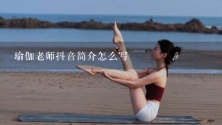 瑜伽老师抖音简介怎么写