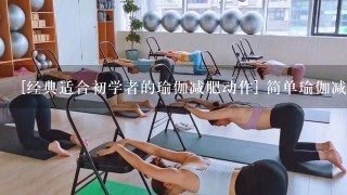 [经典适合初学者的瑜伽减肥动作] 简单瑜伽减肥动作