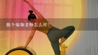 做个瑜伽老师怎么样？