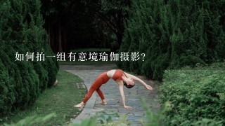 如何拍1组有意境瑜伽摄影？