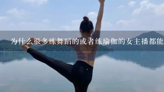 为什么很多练舞蹈的或者练瑜伽的女主播都能1字马，而且劈1字马还不疼，没任何疼痛感觉，是怎么回事呢？