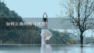 如何正确的练习冥想？