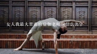 女人我最大里面的瑜伽老师叫什么名字