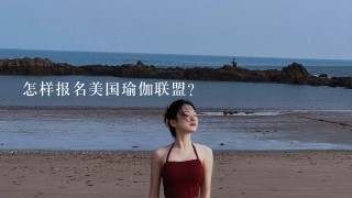 怎样报名美国瑜伽联盟？