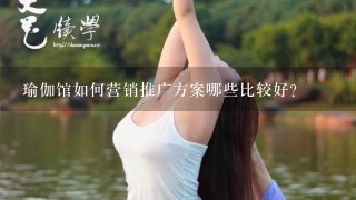 瑜伽馆如何营销推广方案哪些比较好？