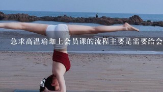 急求高温瑜珈上会员课的流程主要是需要给会员调息吗？最后需要放松冥想吗？