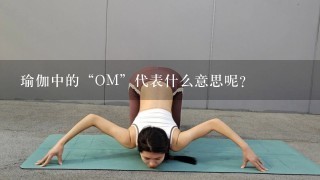 瑜伽中的“OM”代表什么意思呢？