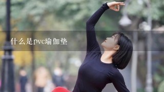 什么是pvc瑜伽垫