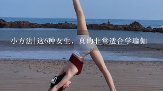 小方法|这6种女生，真的非常适合学瑜伽