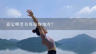 嘉定哪里有练瑜伽地方？