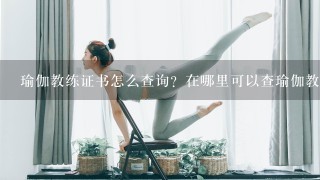 瑜伽教练证书怎么查询？在哪里可以查瑜伽教练证书呢？