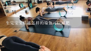 生完宝宝后练怎样的瑜伽可以减肥