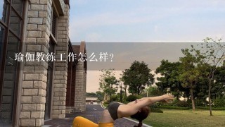 瑜伽教练工作怎么样？