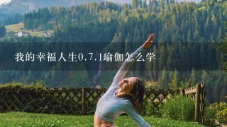 我的幸福人生0.7.1瑜伽怎么学