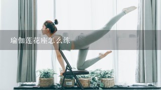 瑜伽莲花座怎么练