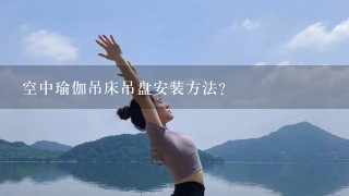 空中瑜伽吊床吊盘安装方法？