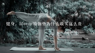 健身，liforme瑜伽垫为什么敢买这么贵