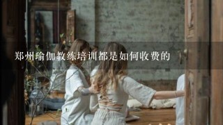 郑州瑜伽教练培训都是如何收费的