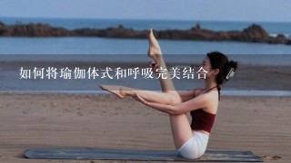 如何将瑜伽体式和呼吸完美结合