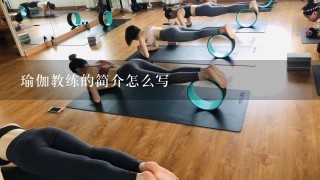 瑜伽教练的简介怎么写