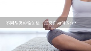 不同品类的瑜伽垫，正反面如何区分？