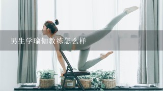 男生学瑜伽教练怎么样