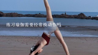 练习瑜伽需要经常换动作吗