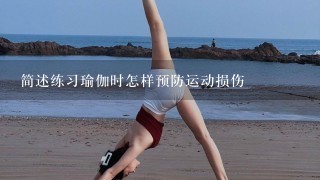 简述练习瑜伽时怎样预防运动损伤