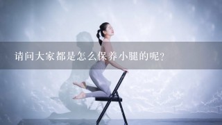 请问大家都是怎么保养小腿的呢?