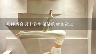 几种适合男士养生保健的瑜伽运动