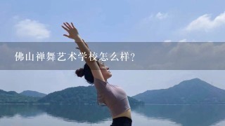 佛山禅舞艺术学校怎么样？