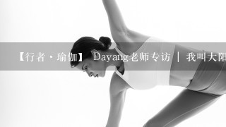 【行者·瑜伽】 Dayang老师专访 | 我叫大阳，我不1