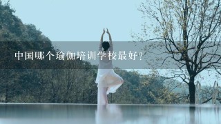 中国哪个瑜伽培训学校最好？