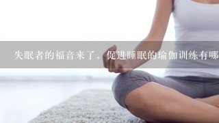 失眠者的福音来了，促进睡眠的瑜伽训练有哪些？