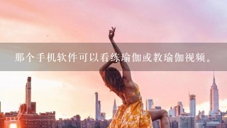 那个手机软件可以看练瑜伽或教瑜伽视频。