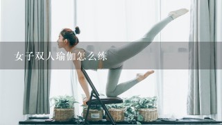 女子双人瑜伽怎么练