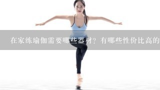 在家练瑜伽需要哪些器材？有哪些性价比高的可以推荐?