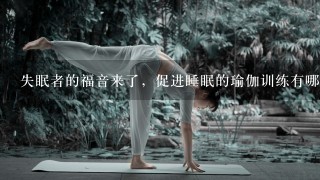 失眠者的福音来了，促进睡眠的瑜伽训练有哪些？