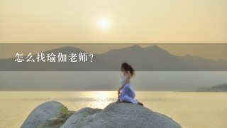 怎么找瑜伽老师？