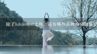 除了lululemon之外，还有哪些品牌的瑜伽服好穿？Hotsuit后秀怎么样，应该不是只有暴汗服