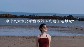 为什么大家把瑜伽教练叫成瑜伽老师呢？