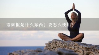 瑜伽棍是什么东西？要怎么使用？